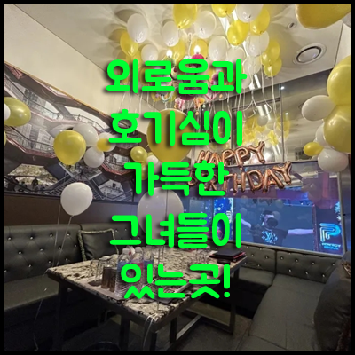신림그랑프리 나이트: 당신만을 위한 고급스러운 제대로 된 맞춤 서비스